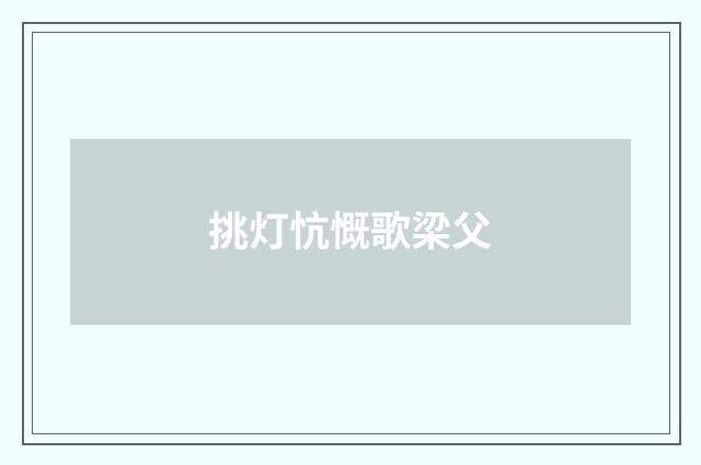 挑灯忼慨歌梁父