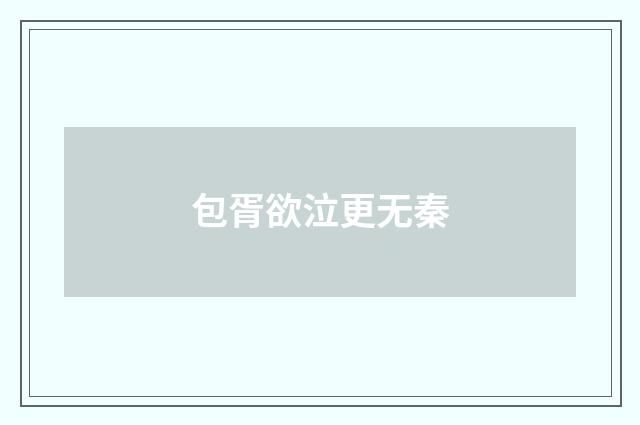 包胥欲泣更无秦