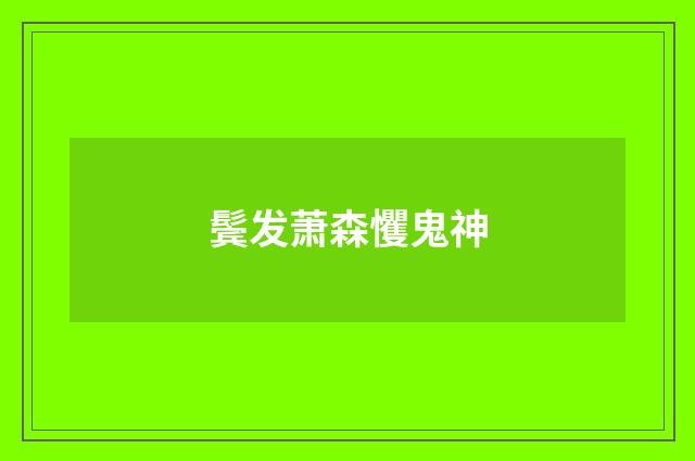 鬓发萧森戄鬼神