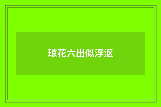 琼花六出似浮沤