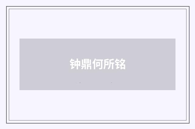 钟鼎何所铭