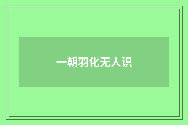 一朝羽化无人识