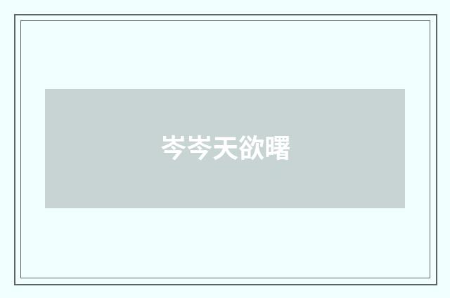 岑岑天欲曙