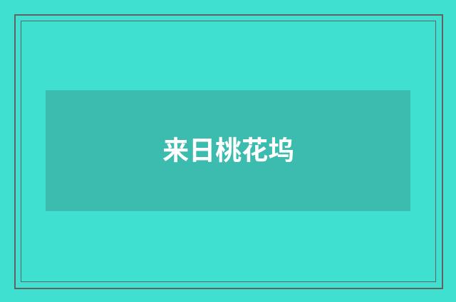 来日桃花坞