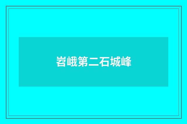岧峨第二石城峰