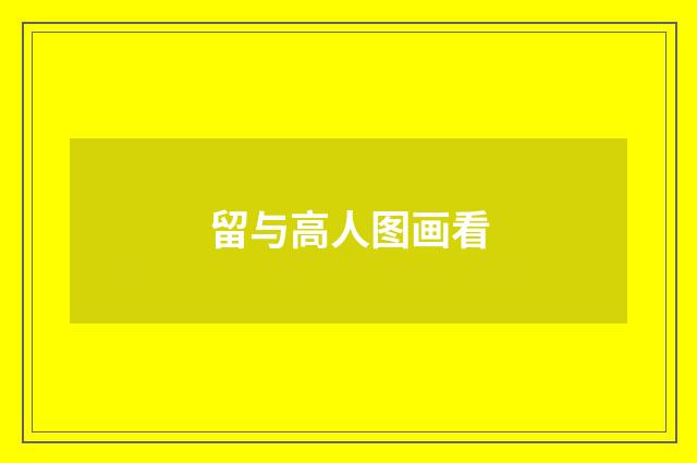 留与高人图画看