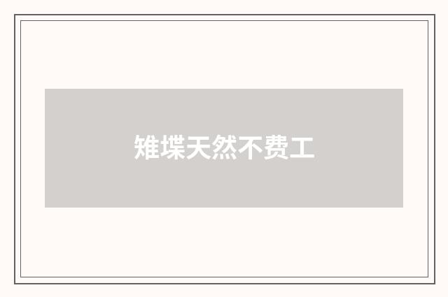 雉堞天然不费工