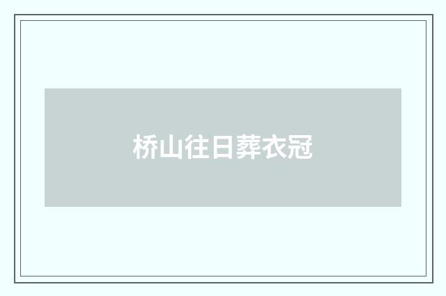 桥山往日葬衣冠
