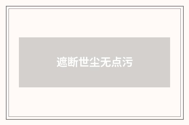 遮断世尘无点污