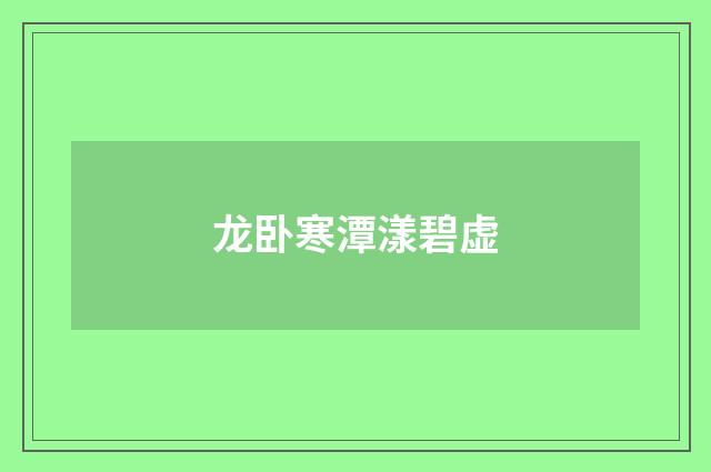 龙卧寒潭漾碧虚