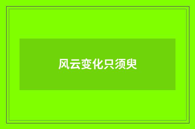 风云变化只须臾