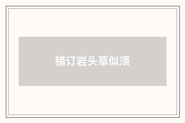 错订岩头草似须