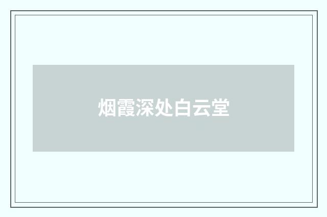 烟霞深处白云堂