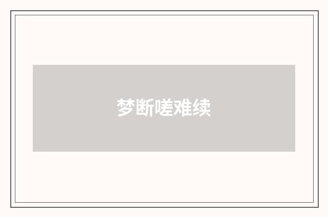 梦断嗟难续