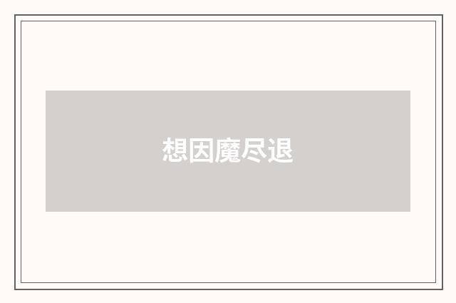 想因魔尽退