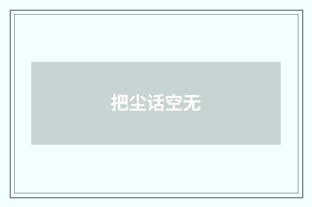 把尘话空无