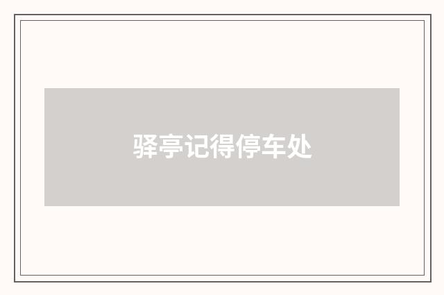 驿亭记得停车处