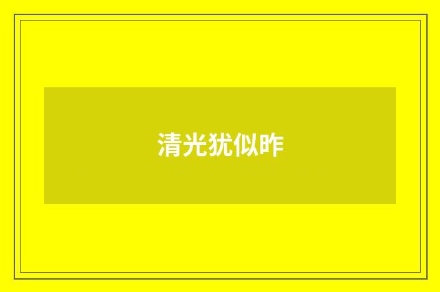 清光犹似昨