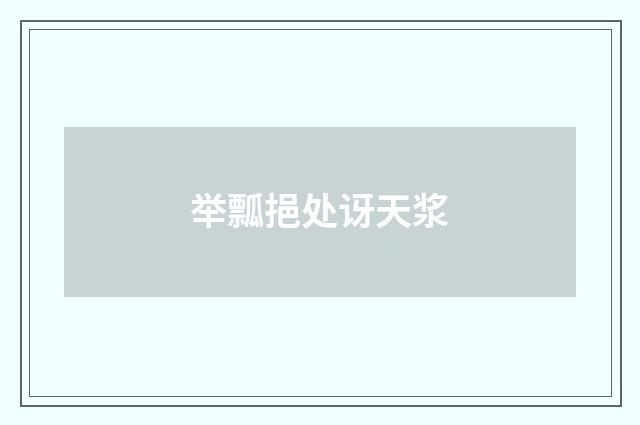 举瓢挹处讶天浆