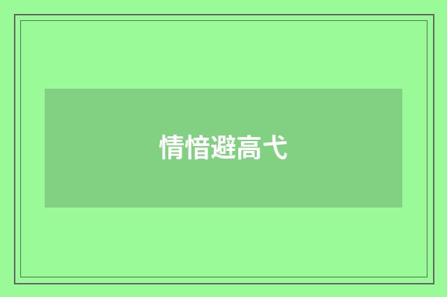 情愔避高弋