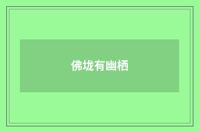 佛垅有幽栖