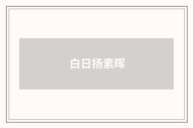 白日扬素晖