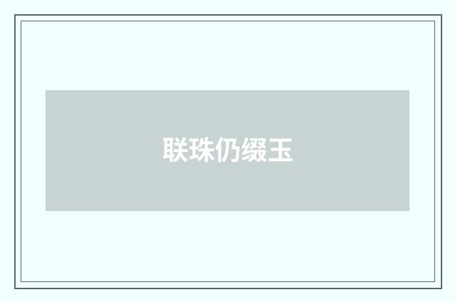 联珠仍缀玉
