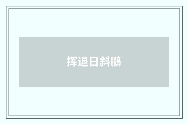 挥退日斜鵩