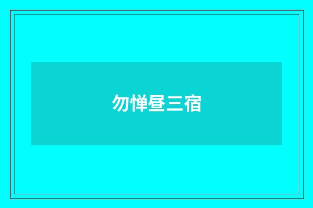 勿惮昼三宿