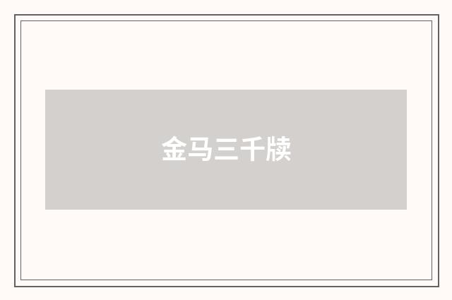 金马三千牍