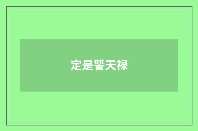定是讐天禄