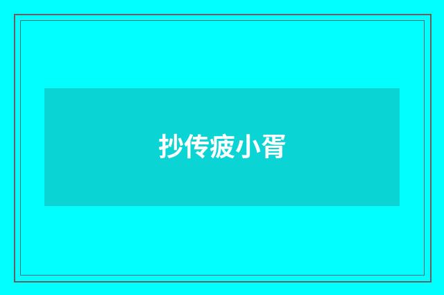 抄传疲小胥
