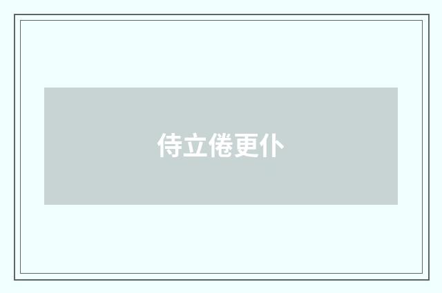 侍立倦更仆