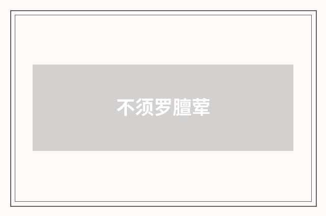 不须罗膻荤