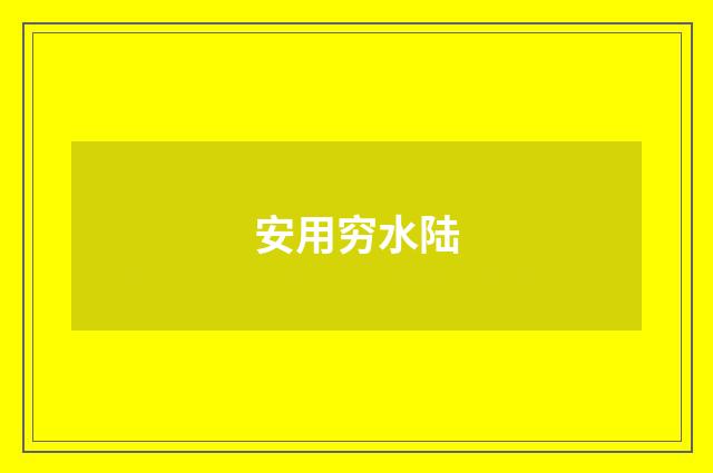 安用穷水陆