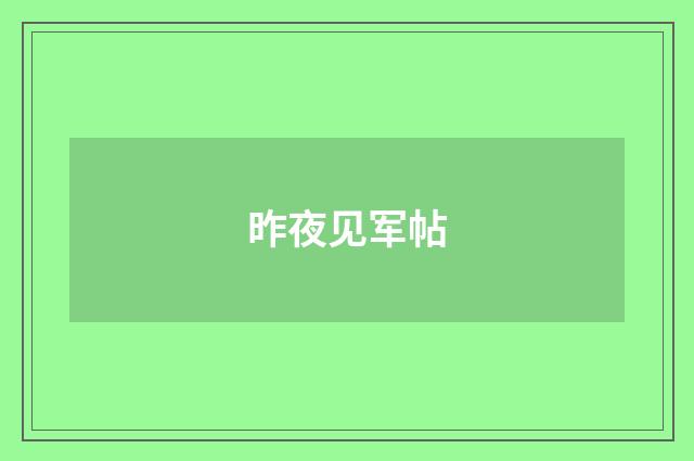 昨夜见军帖