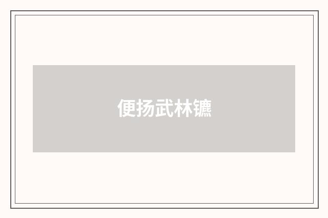 便扬武林镳