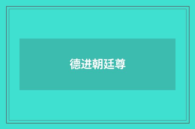 德进朝廷尊