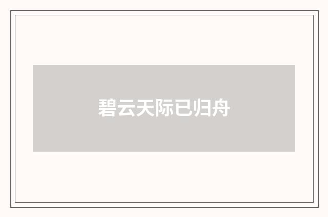 碧云天际已归舟