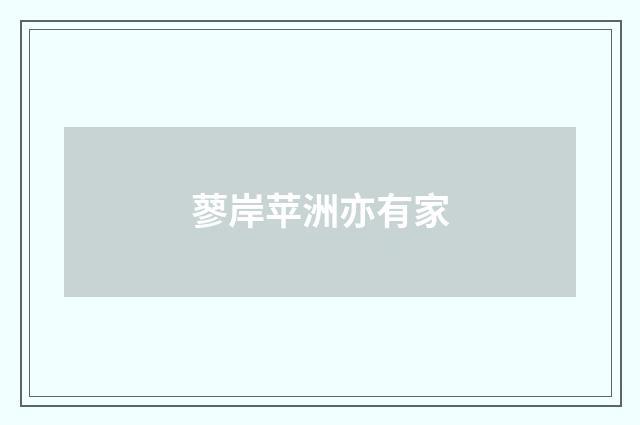 蓼岸苹洲亦有家