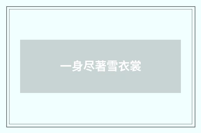 一身尽著雪衣裳