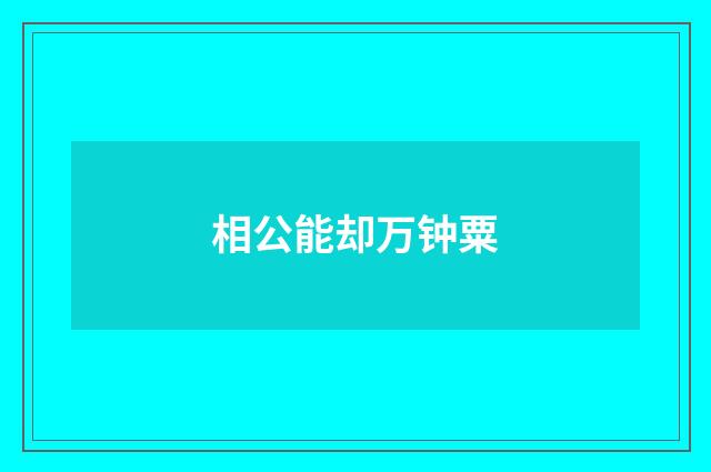 相公能却万钟粟