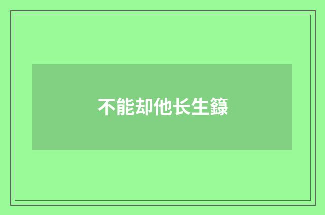不能却他长生籙