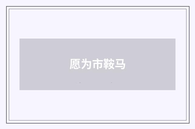 愿为市鞍马