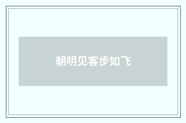 朝明见客步如飞