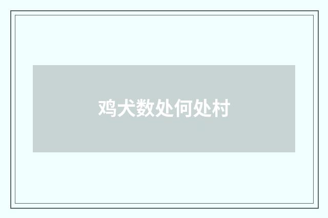 鸡犬数处何处村