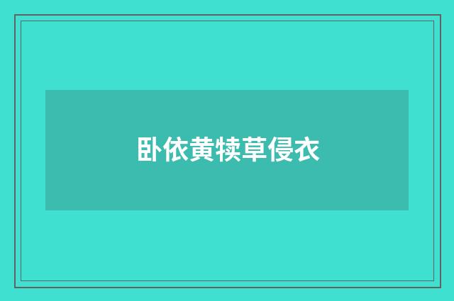 卧依黄犊草侵衣