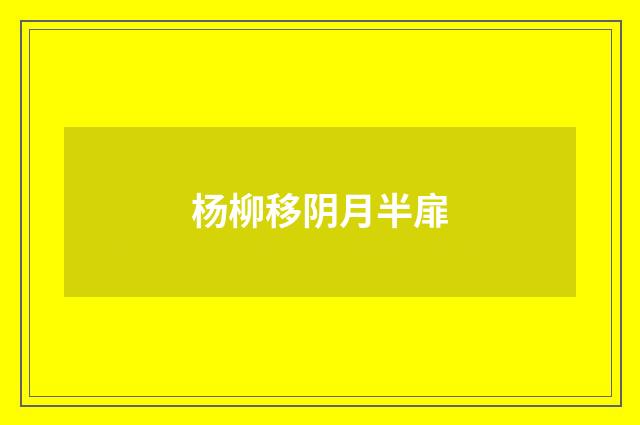 杨柳移阴月半扉