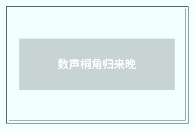 数声桐角归来晚