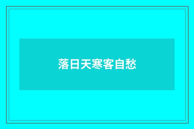 落日天寒客自愁
